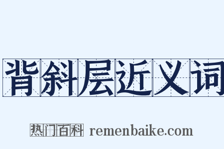 背斜层近义词是什么意思的图片